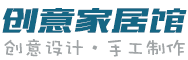 創(chuàng)意家居館/
